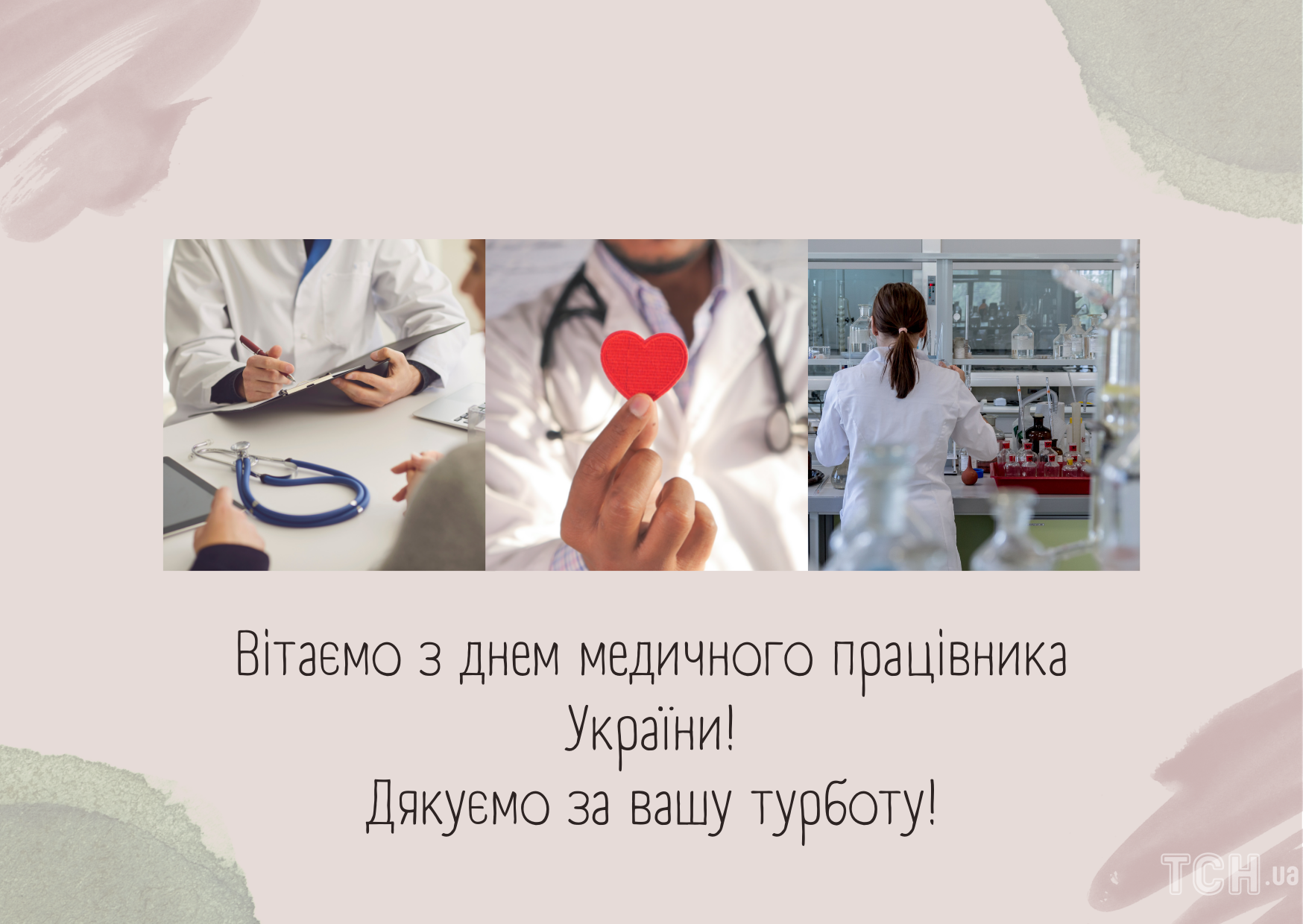 З Днем медичного працівника!