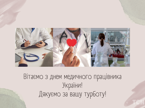 З Днем медичного працівника!