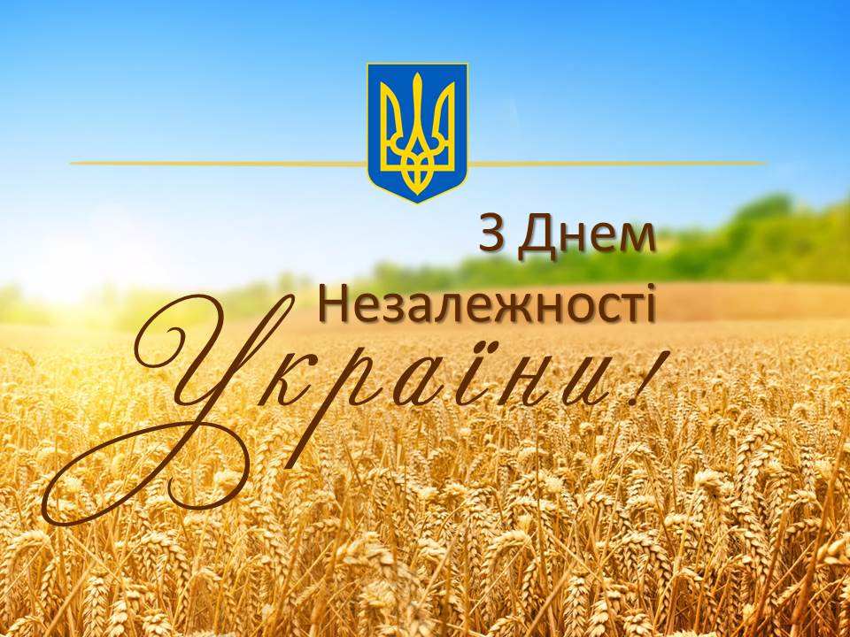 З Днем Незалежності України!!!