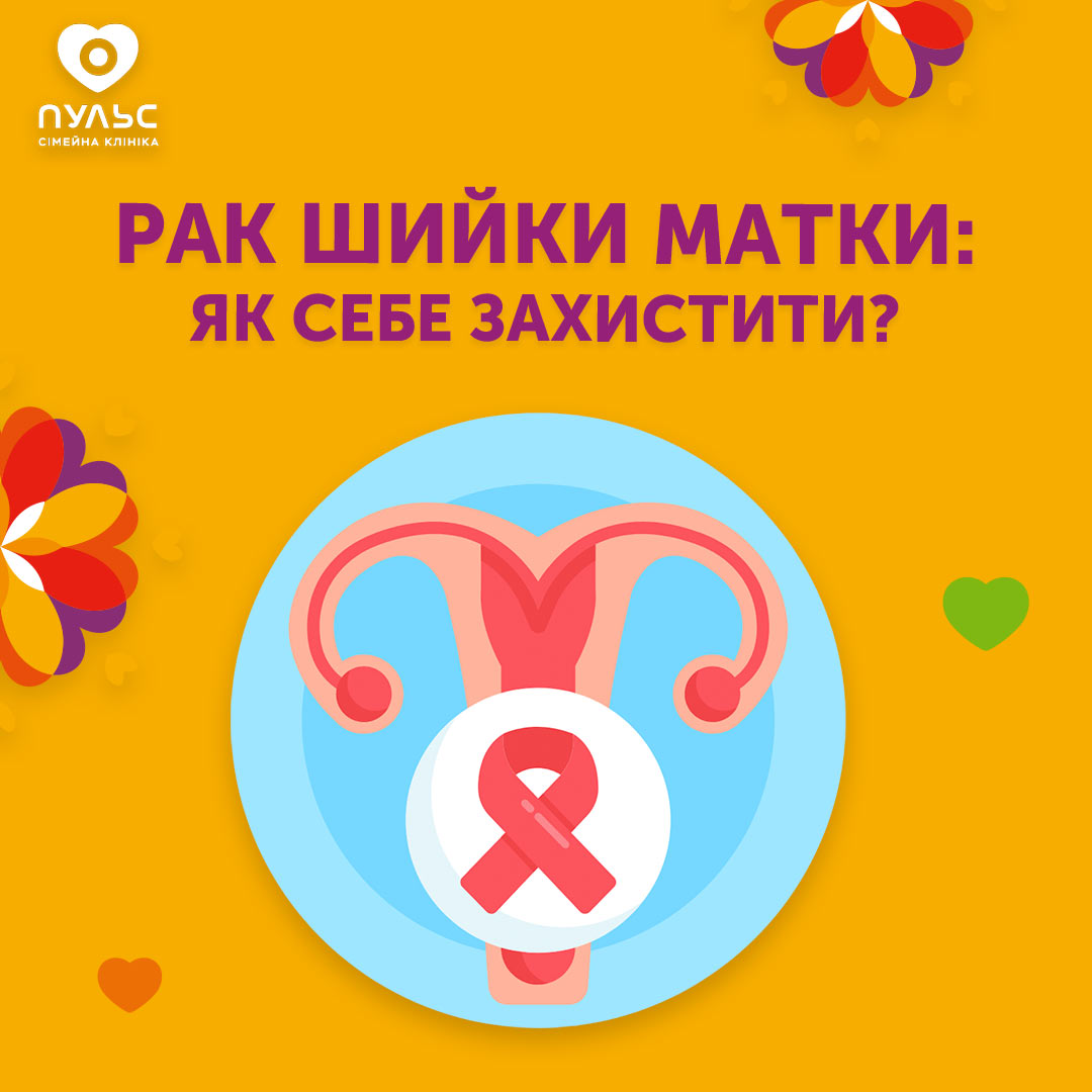                                           Рак шийки матки