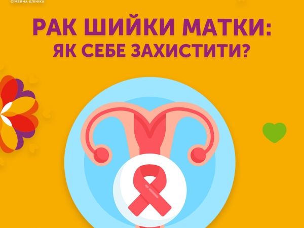                                           Рак шийки матки