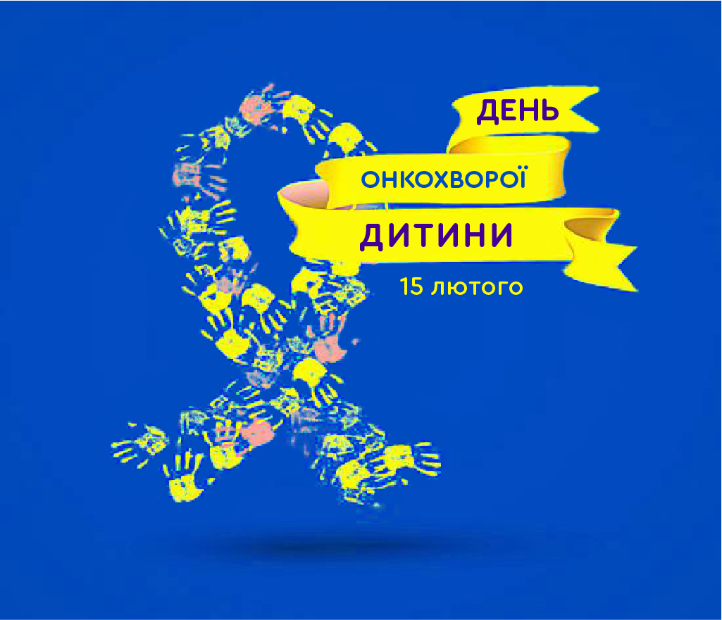 15 лютого - Міжнародний день онкохворої дитини