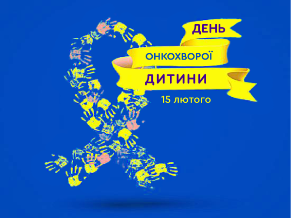 15 лютого - Міжнародний день онкохворої дитини