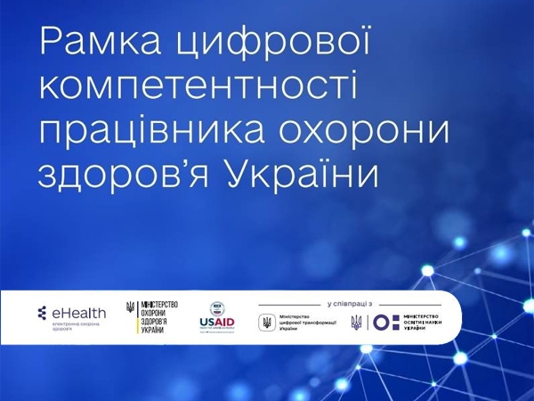 Презентовано Рамку цифрової компетентності працівника охорони здоров’я