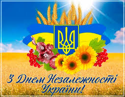 З днем Незалежності !