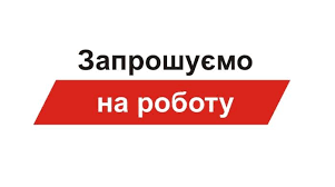 Увага! Запрошуємо на роботу лікарів-професіоналів.