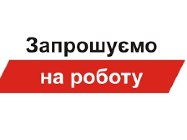 Увага! Запрошуємо на роботу лікарів-професіоналів.
