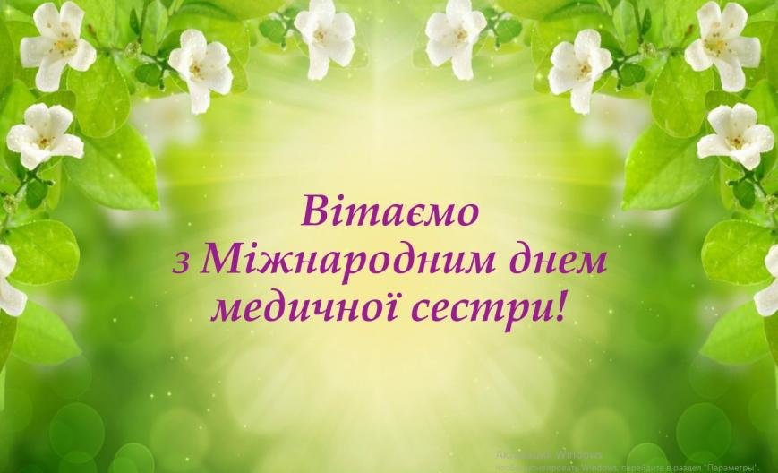 З міжнародним днем медичної сестри !
