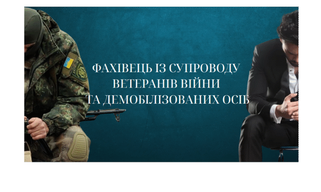 Фахівець із супроводу ветеранів війни та демобілізованих осіб 