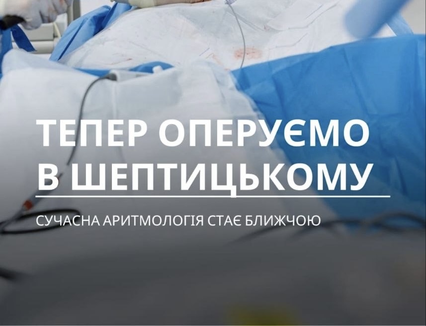 Тепер оперуємо в Шептицькому