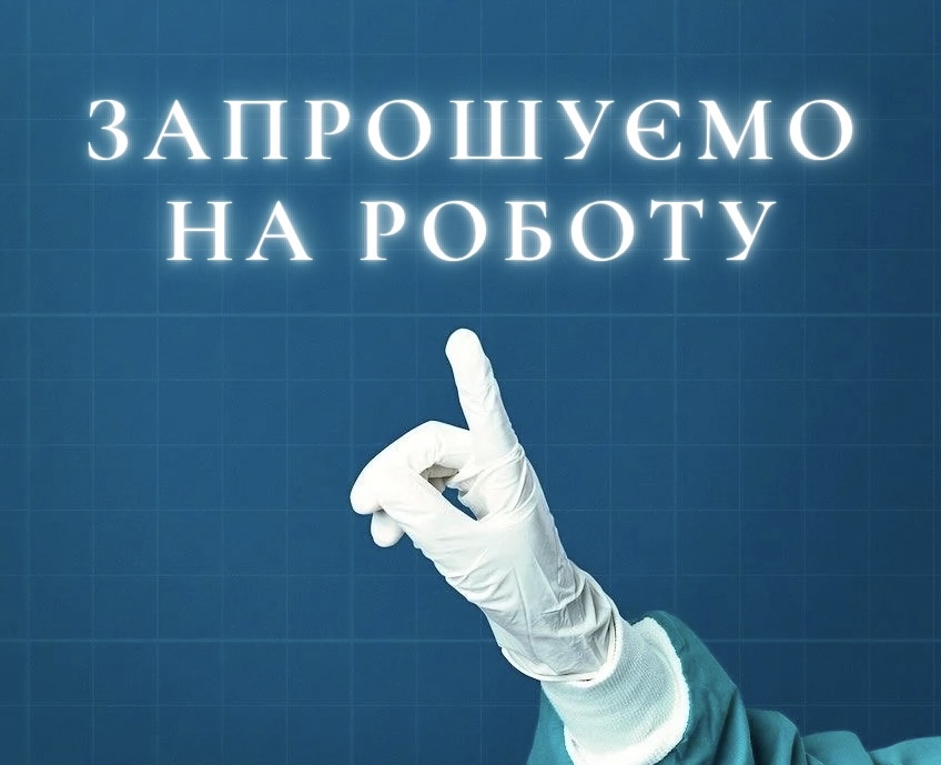 Запрошуємо на роботу