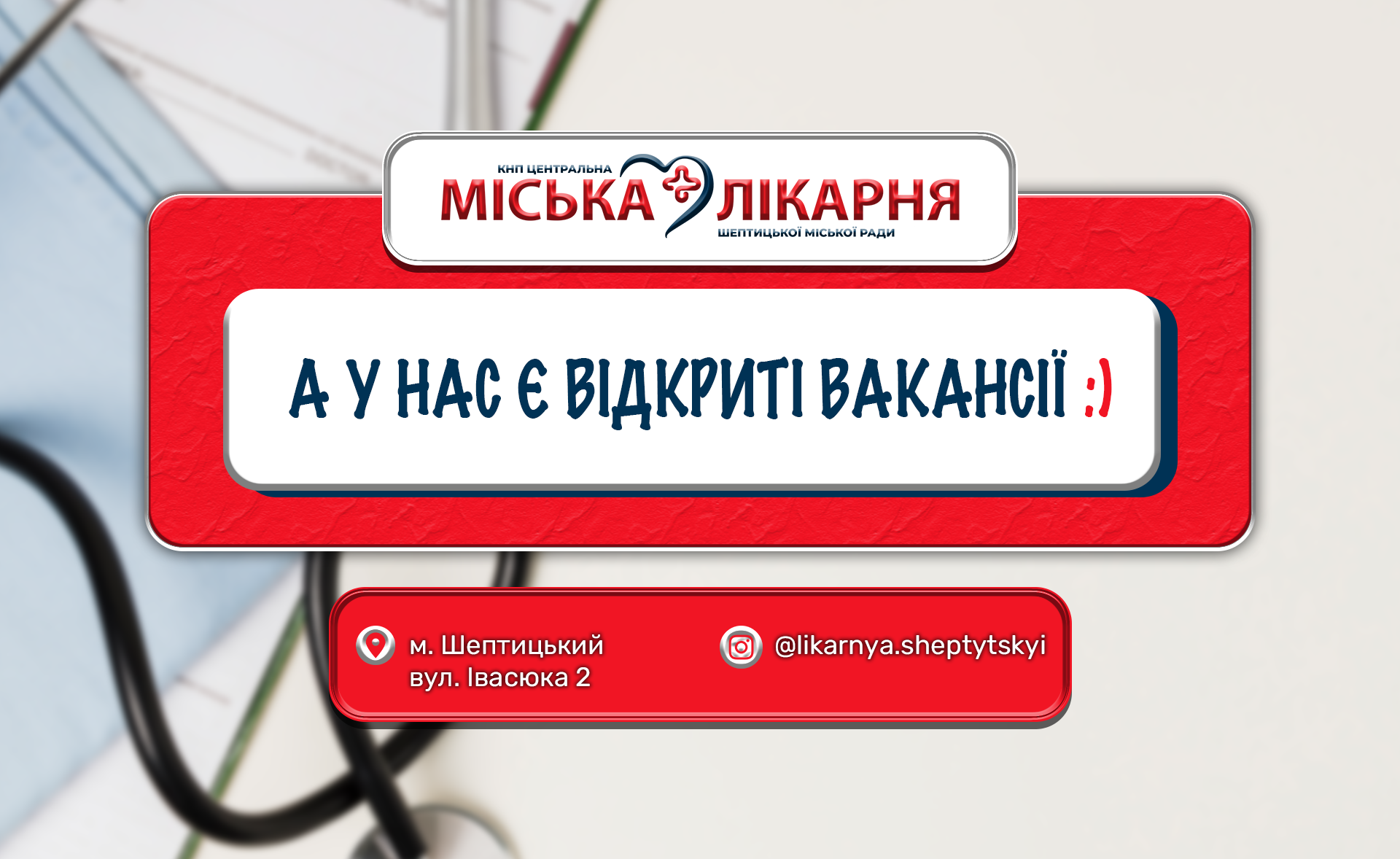 Вакансії КНП «ЦМЛ ШМР» станом на 01.07.2026р