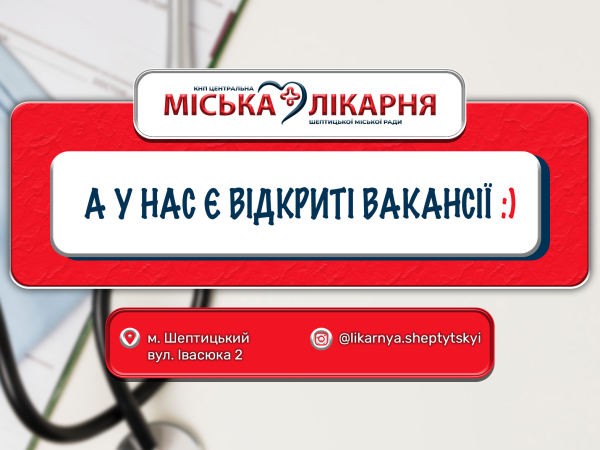 Вакансії КНП «ЦМЛ ШМР» станом на 01.07.2026р