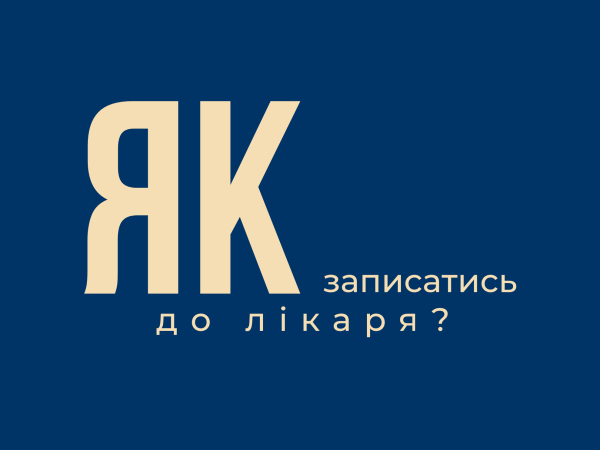 Як записатись на прийом?